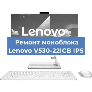 Замена термопасты на моноблоке Lenovo V530-22ICB IPS в Санкт-Петербурге